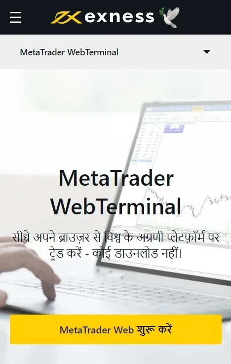 Exness वेब टर्मिनल