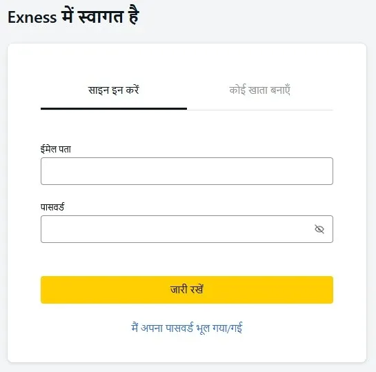 Exness साइन इन करें