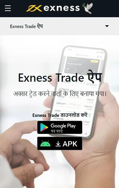 Exness व्यापार ऐप