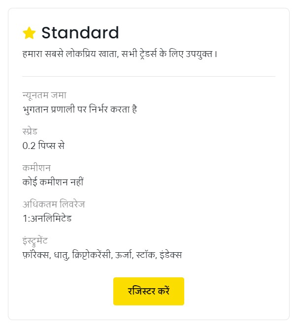 Exness मानक खाते क्या है?